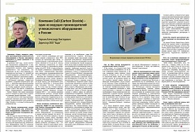 Журнал "Gasword", номер март-апрель 2020 г. Статья "Компания CaDi один из ведущих производителей углекислотного оборудования в России"