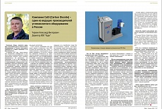 Компания CaDi один из ведущих производителей углекислотного оборудования в России (журнал "Gasword", март-апрель 2020)